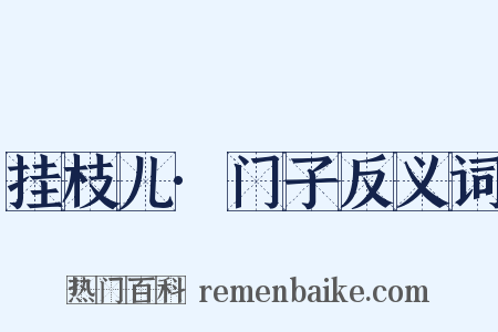 挂枝儿·门子反义词是什么意思的图片